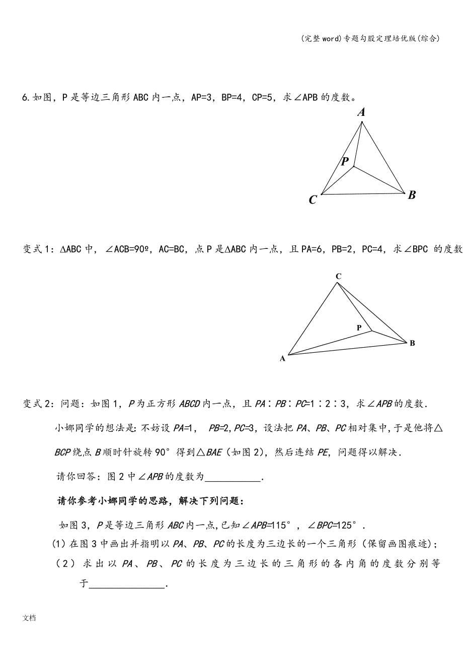 (完整word)专题勾股定理培优版(综合).doc_第5页