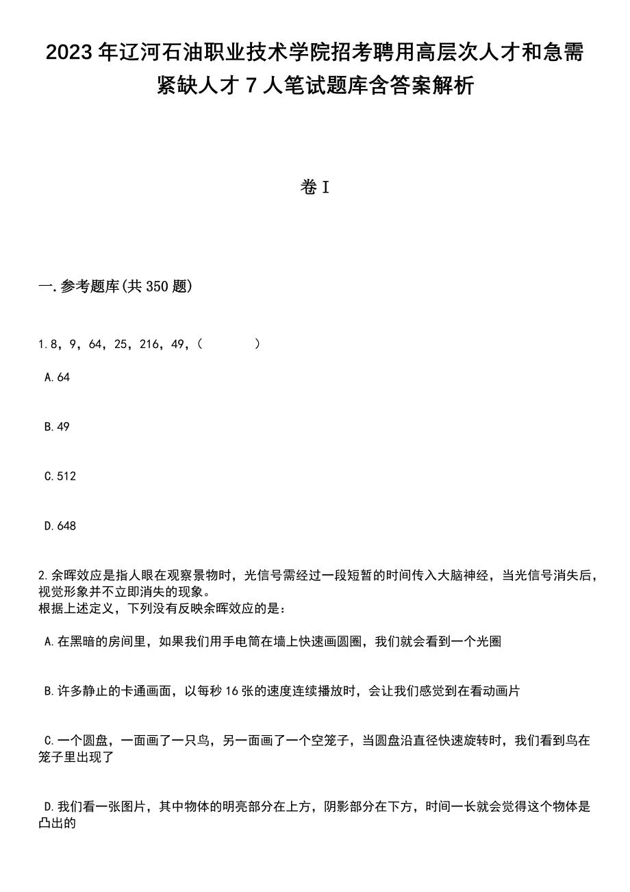 2023年辽河石油职业技术学院招考聘用高层次人才和急需紧缺人才7人笔试题库含答案解析_第1页