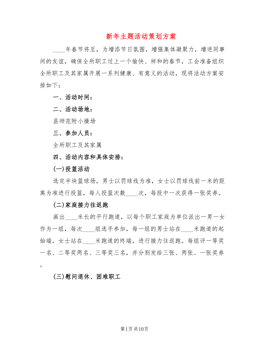 新年主题活动策划方案_第1页