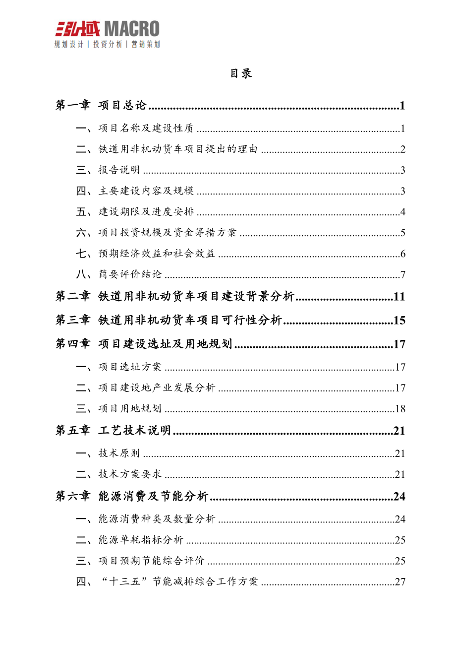 铁道用非机动货车项目可行性研究报告_第2页