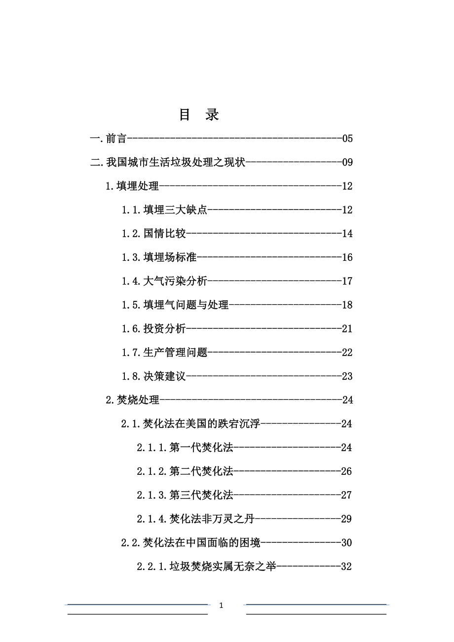 城市生活垃圾综合处理工程可研报告.doc_第1页