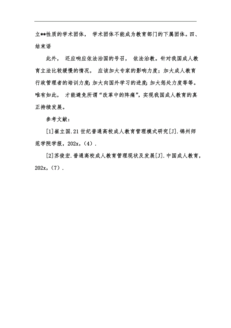 新版论我国普通高校成人教育管理模式的改革汇编_第5页