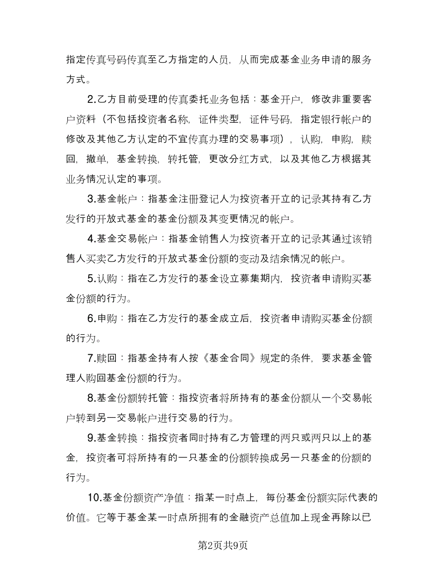 开放式基金传真交易协议样本（二篇）.doc_第2页