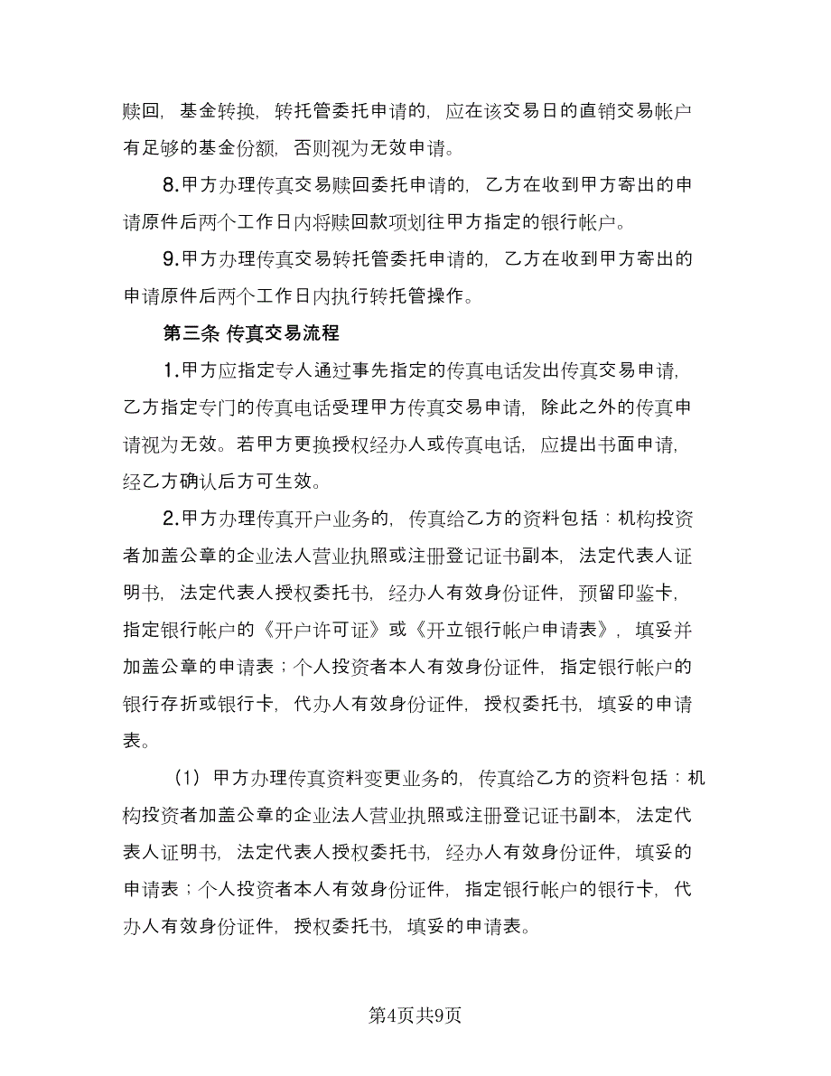 开放式基金传真交易协议样本（二篇）.doc_第4页