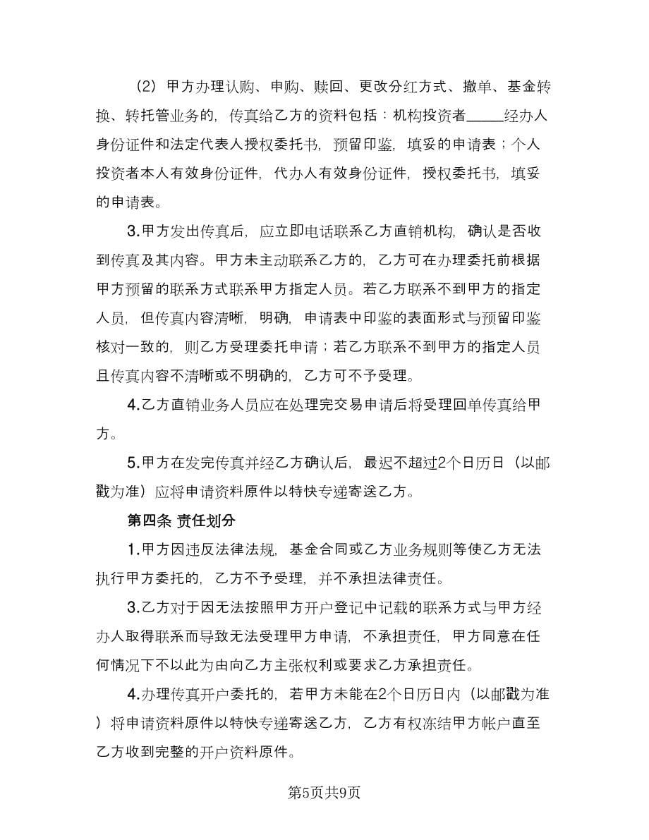 开放式基金传真交易协议样本（二篇）.doc_第5页