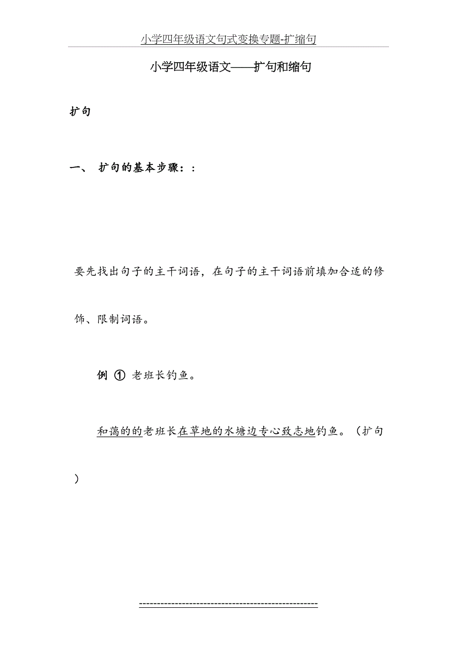 小学四年级语文句式变换专题扩缩句_第2页