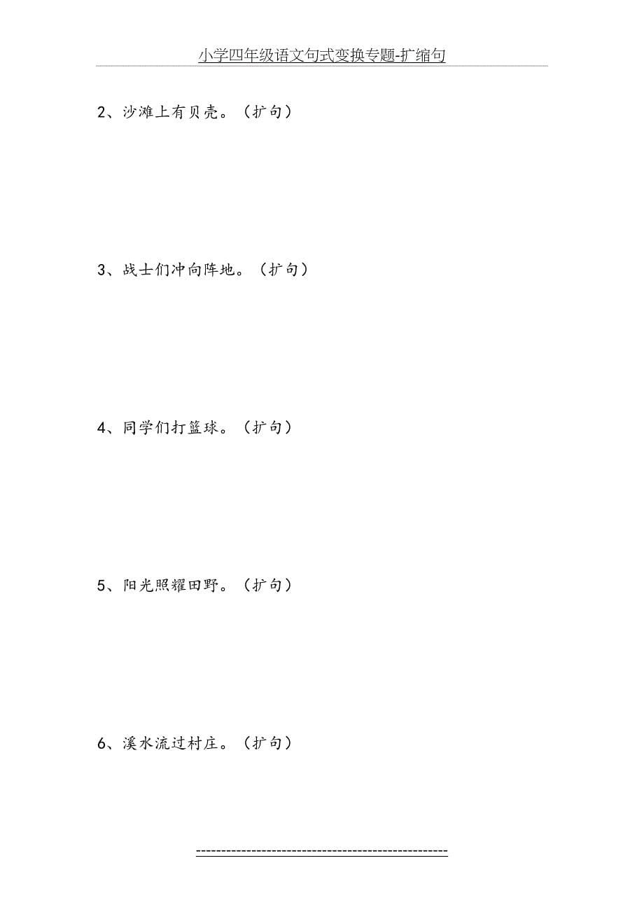 小学四年级语文句式变换专题扩缩句_第5页