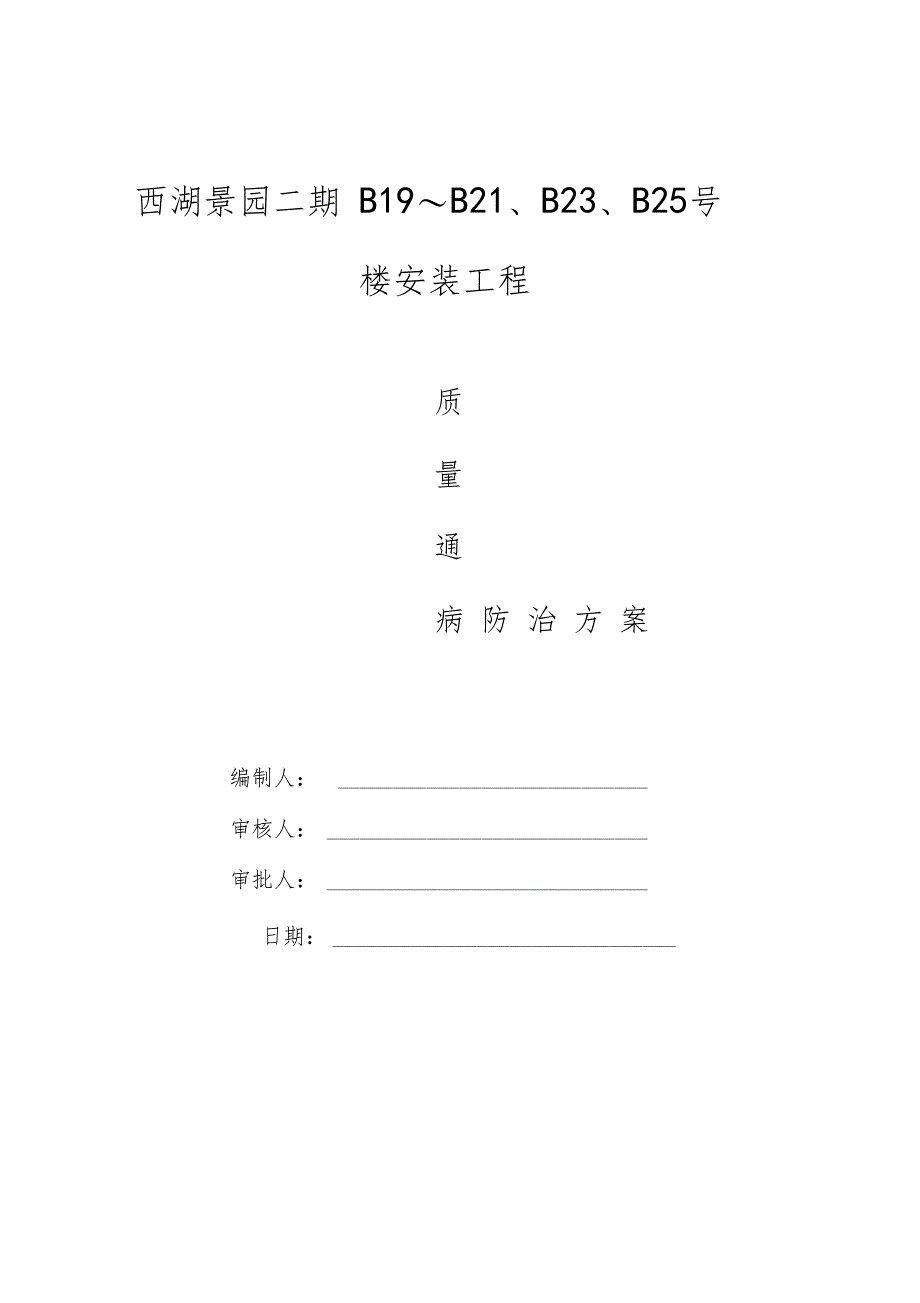 水电安装工程质量通病防治方案_第1页