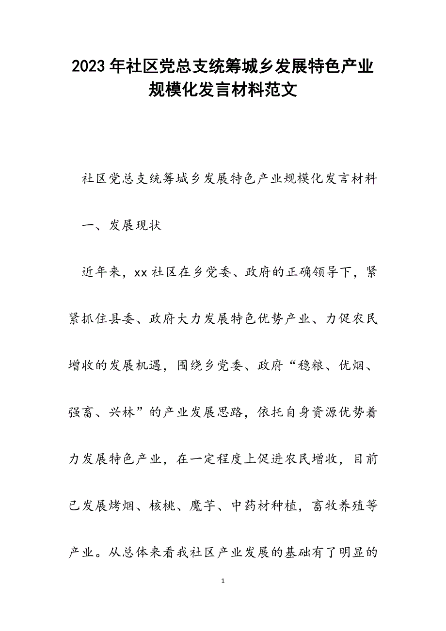 2023年社区党总支统筹城乡发展特色产业规模化发言材料.docx_第1页