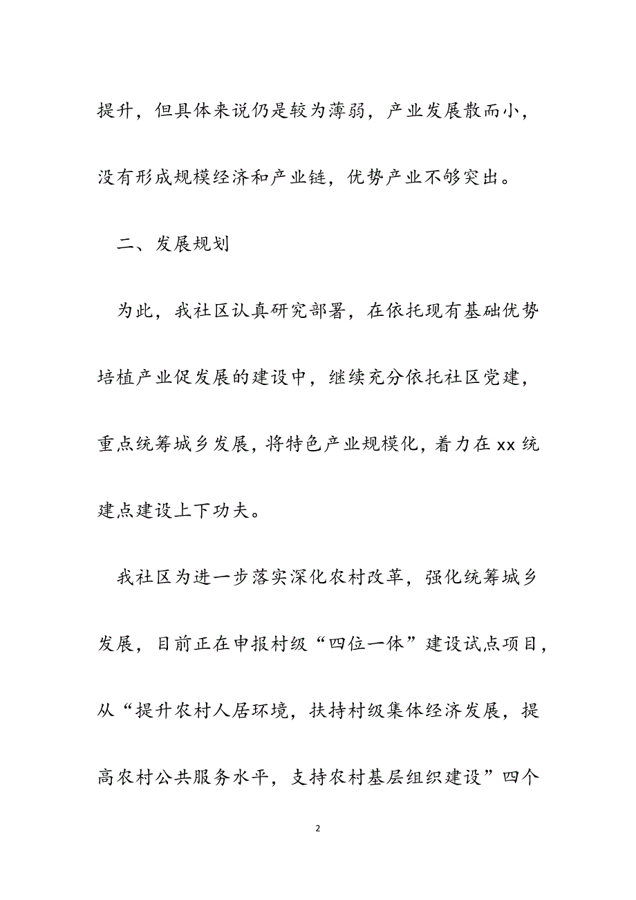 2023年社区党总支统筹城乡发展特色产业规模化发言材料.docx_第2页