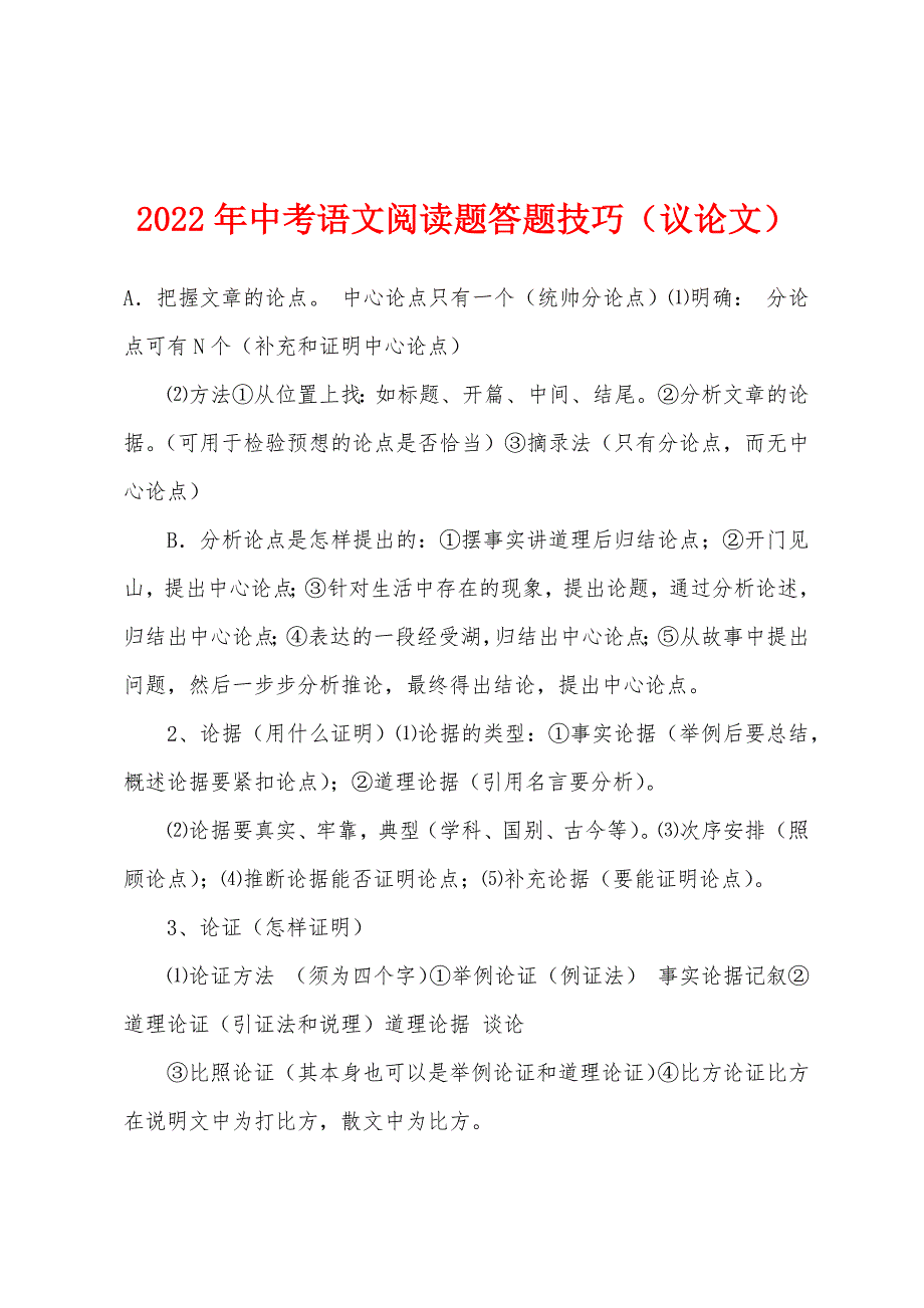 2022年中考语文阅读题答题技巧（议论文）.docx_第1页