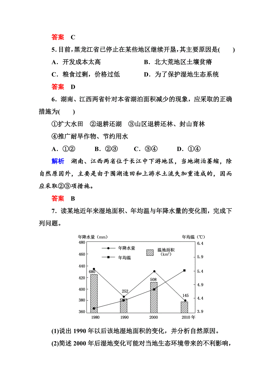 【精选】新人教版高中地理选修6课内基础训练 43含答案解析_第2页