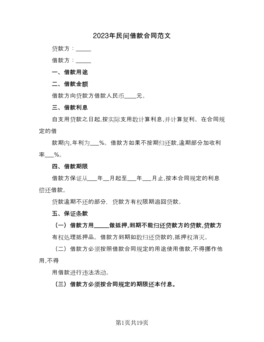 2023年民间借款合同范文（9篇）_第1页