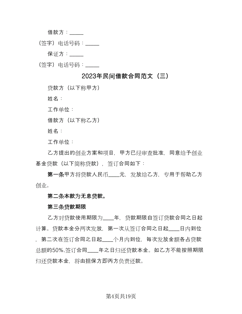 2023年民间借款合同范文（9篇）_第4页