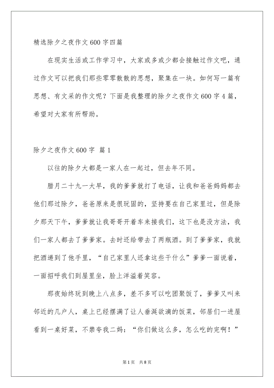 精选除夕之夜作文600字四篇_第1页