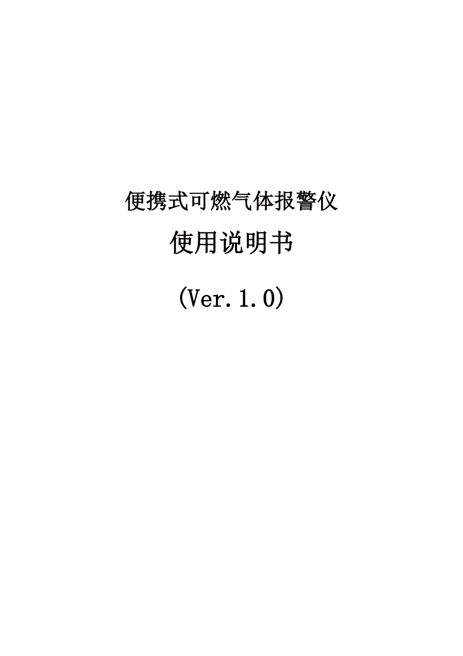 可燃气体64K说明书v10中.doc_第1页