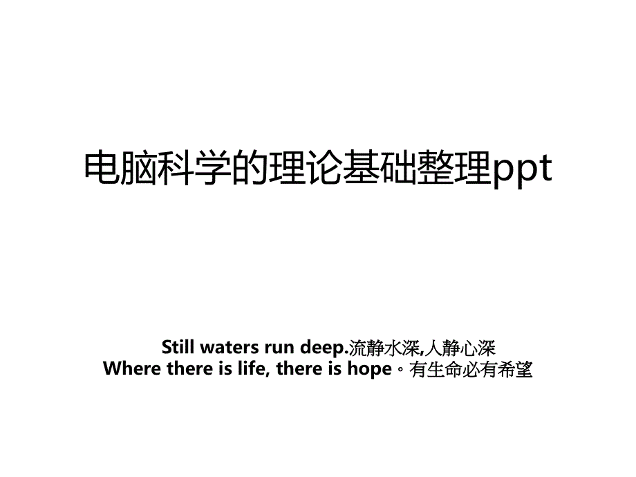 电脑科学的理论基础整理ppt_第1页