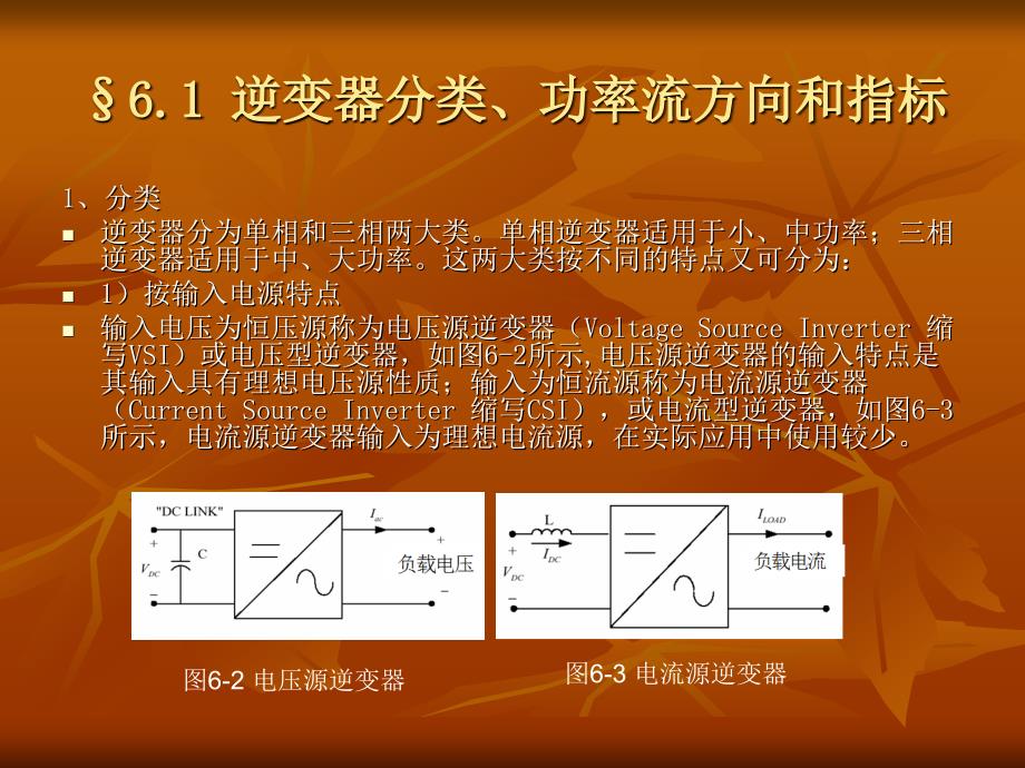 第6章DCAC变换技术_第3页