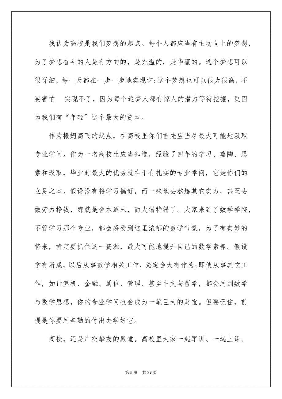 2023年大学开学典礼学生发言稿.docx_第5页