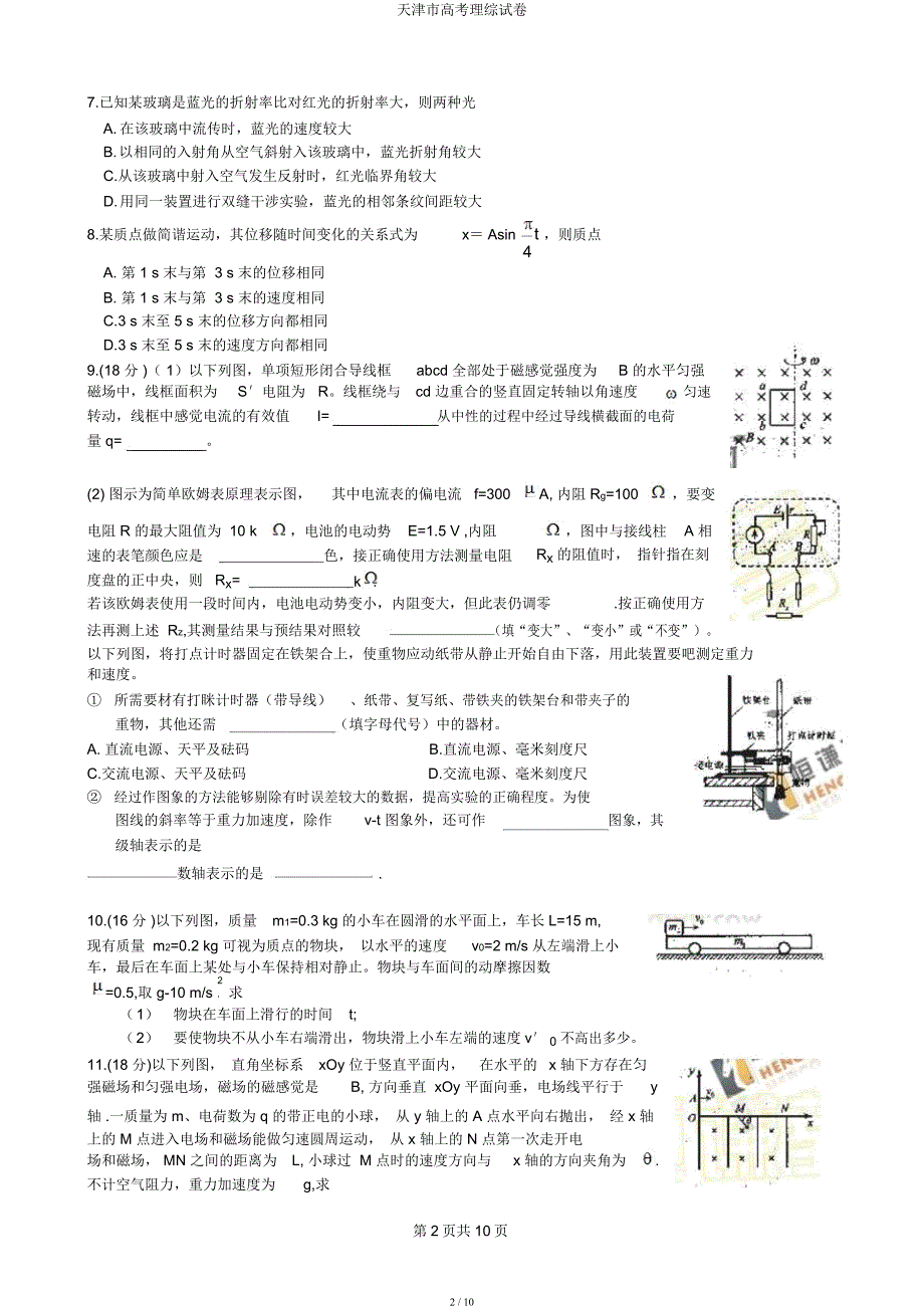 天津市高考理综试卷.docx_第2页