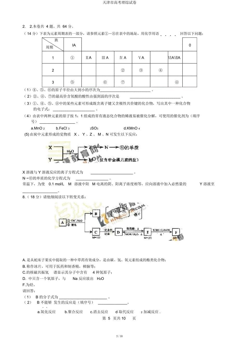 天津市高考理综试卷.docx_第5页