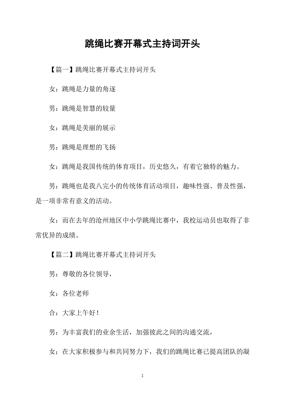 跳绳比赛开幕式主持词开头_第1页