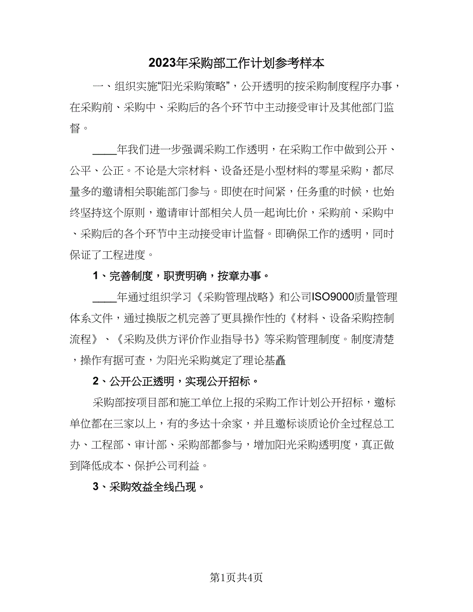 2023年采购部工作计划参考样本（二篇）_第1页