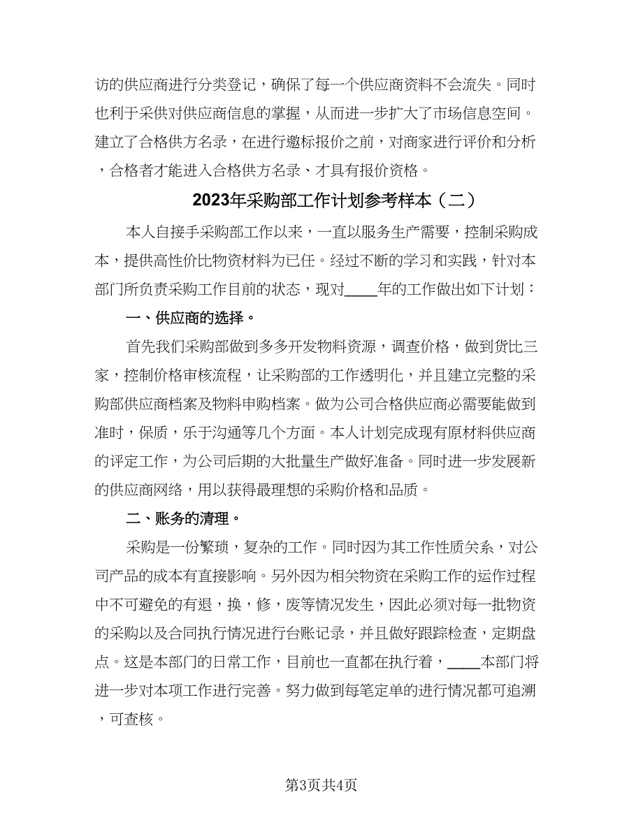 2023年采购部工作计划参考样本（二篇）_第3页