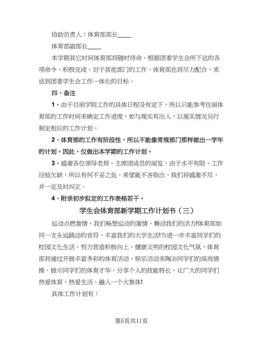 学生会体育部新学期工作计划书（四篇）.doc_第5页