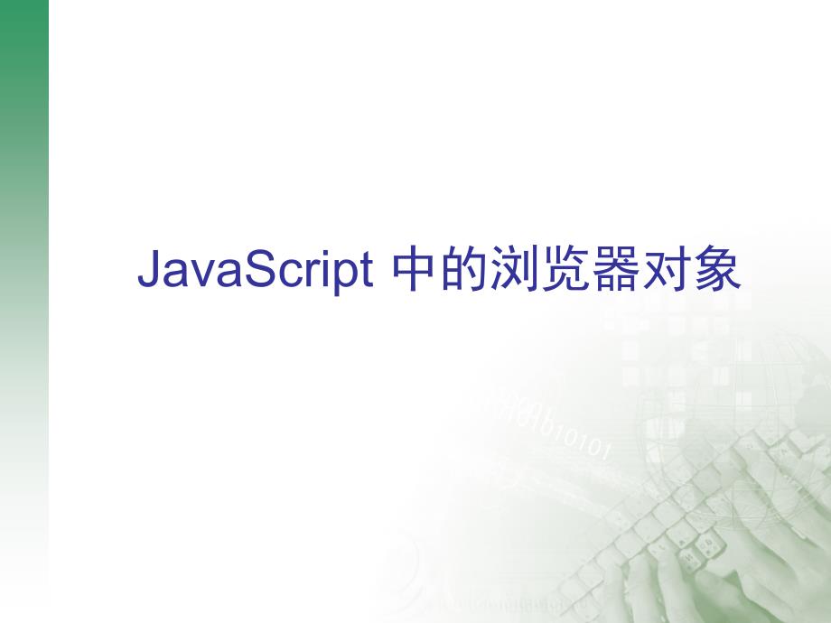 javascript3(中的浏览器对象)_第1页