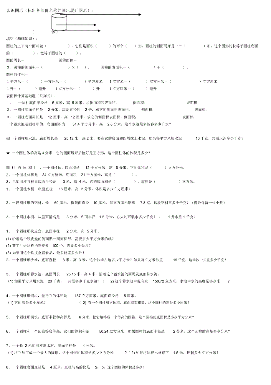 六年级数学圆柱和圆锥专项练习_第1页