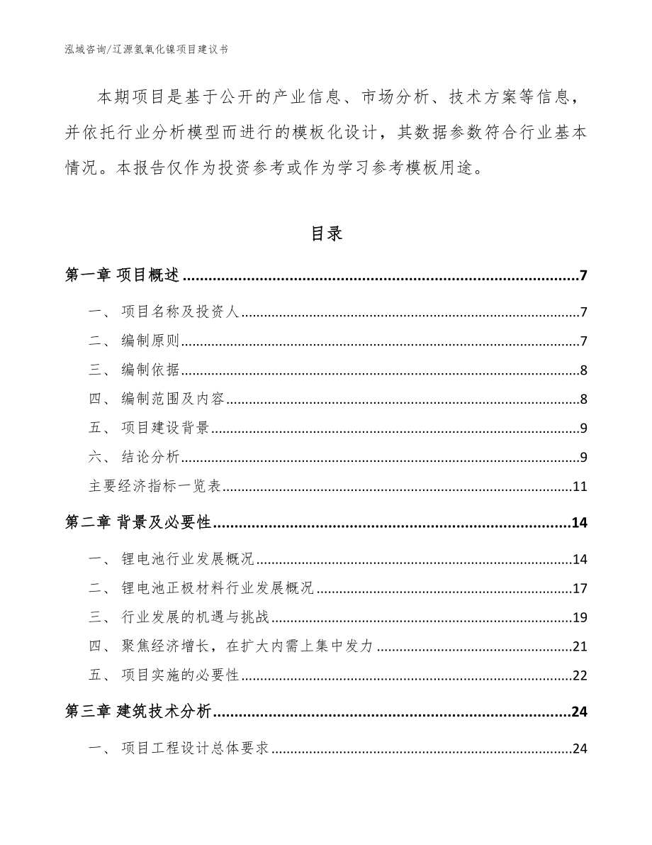 辽源氢氧化镍项目建议书【范文】_第2页