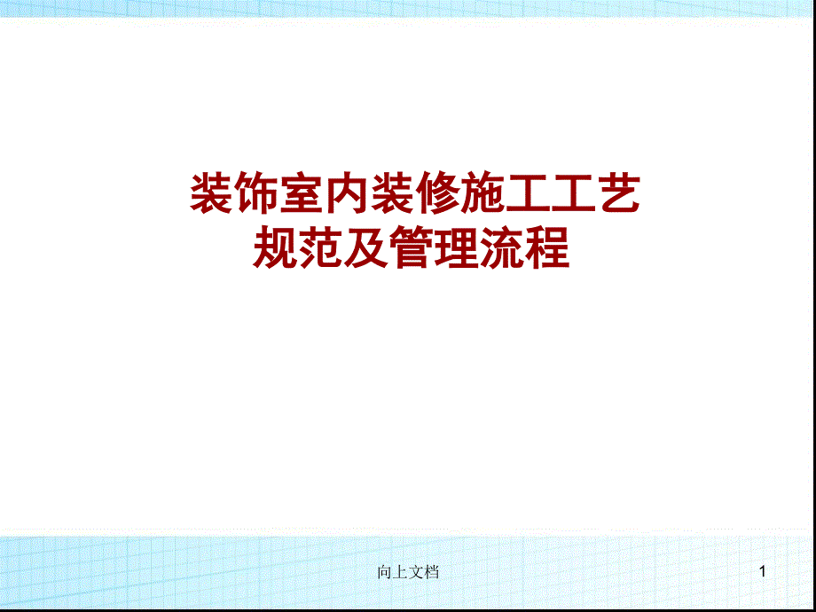 装饰室内装修施工工艺标准规范及管理流程知识学习_第1页