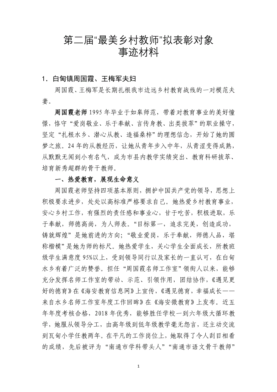 海安市最美乡村教师申报事迹材料_第1页