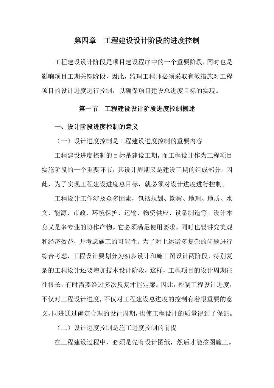 第四章-工程建设设计阶段的进度控制.doc_第1页