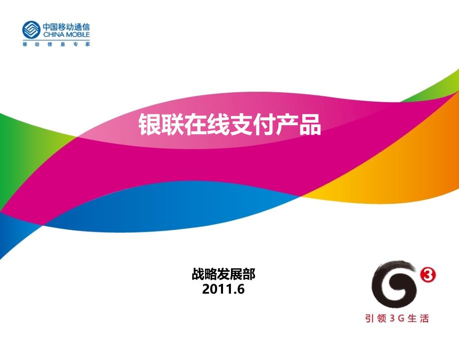 中国移动战略发展部银联在线产品体验与研究466_第1页