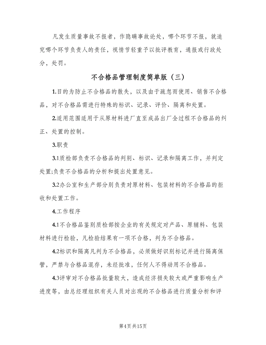 不合格品管理制度简单版（6篇）_第4页