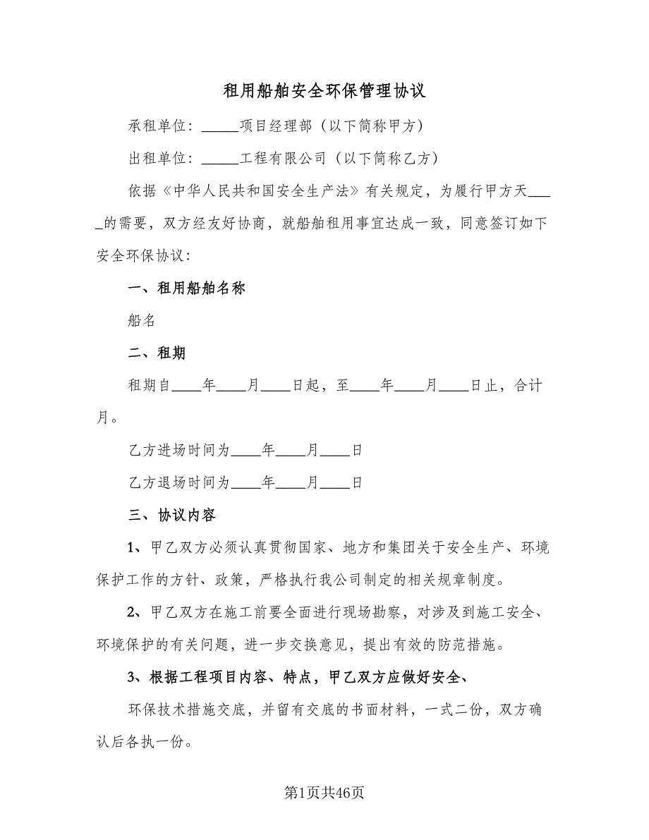 租用船舶安全环保管理协议（九篇）_第1页