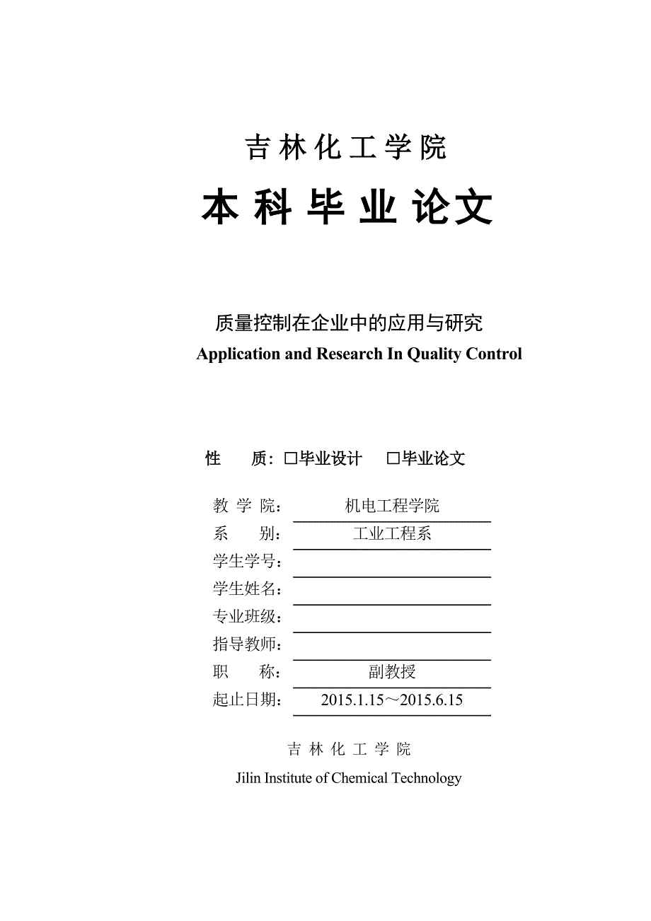 质量控制在企业中的应用与研究毕业论文_第1页