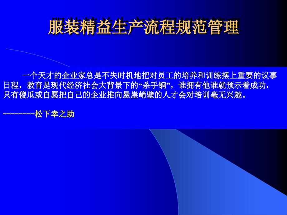 服装企业精益生产流程规范管理课件_第1页