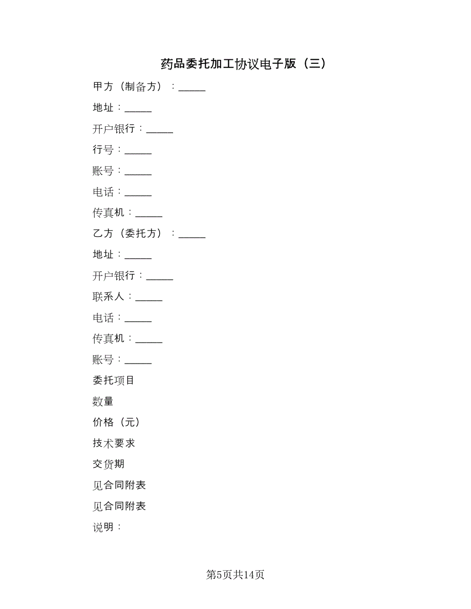 药品委托加工协议电子版（五篇）.doc_第5页