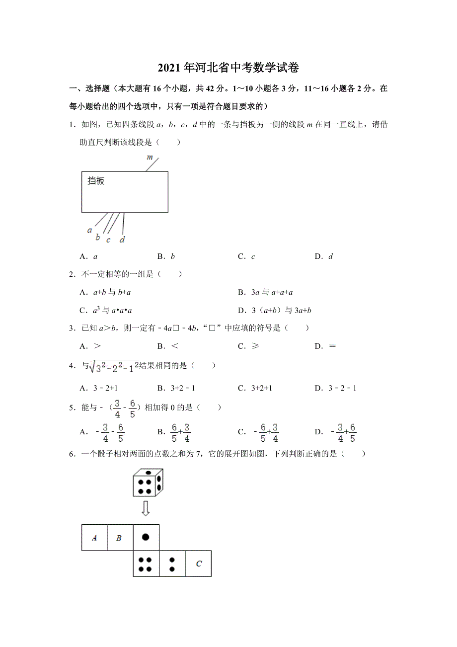 2021年河北省中考数学试卷及答案解析_第1页