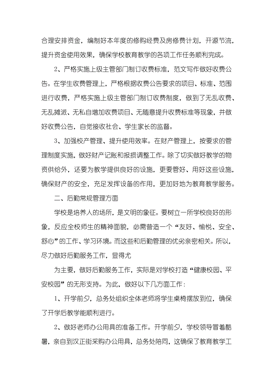 总务处工作总结齐心小学总务处工作总结,2_第2页