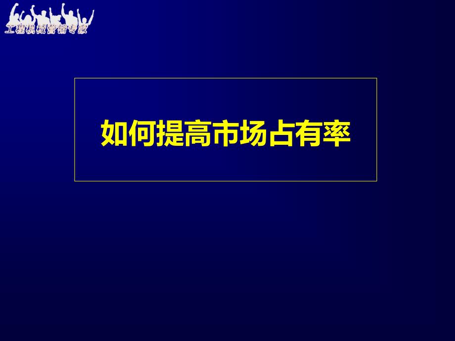 提高市场占有率PPT课件_第1页