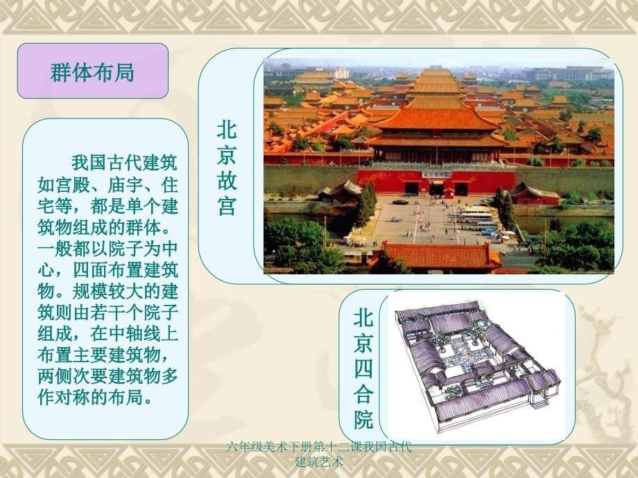 六年级美术下册第十二课我国古代建筑艺术课件_第5页