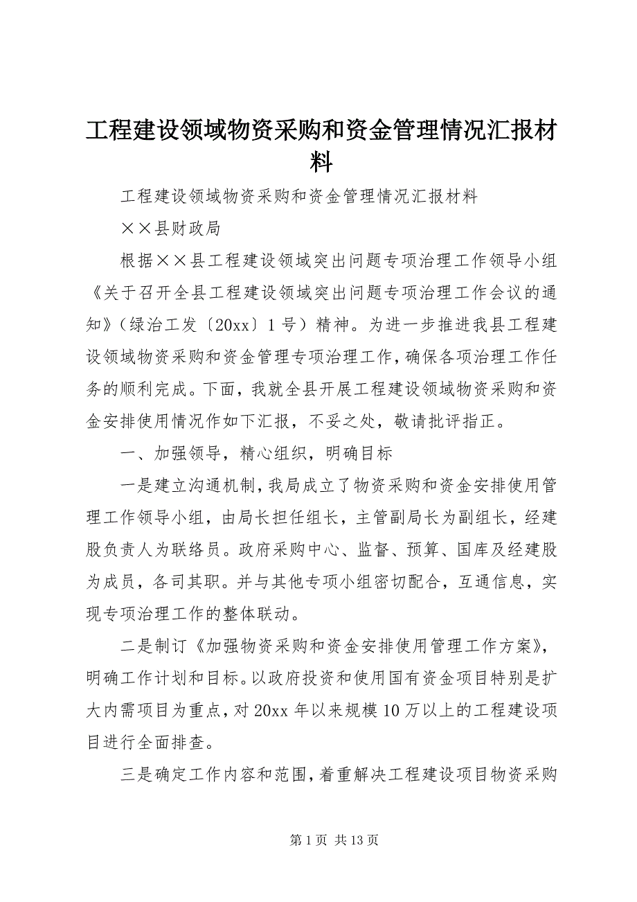 2023年工程建设领域物资采购和资金管理情况汇报材料.docx_第1页