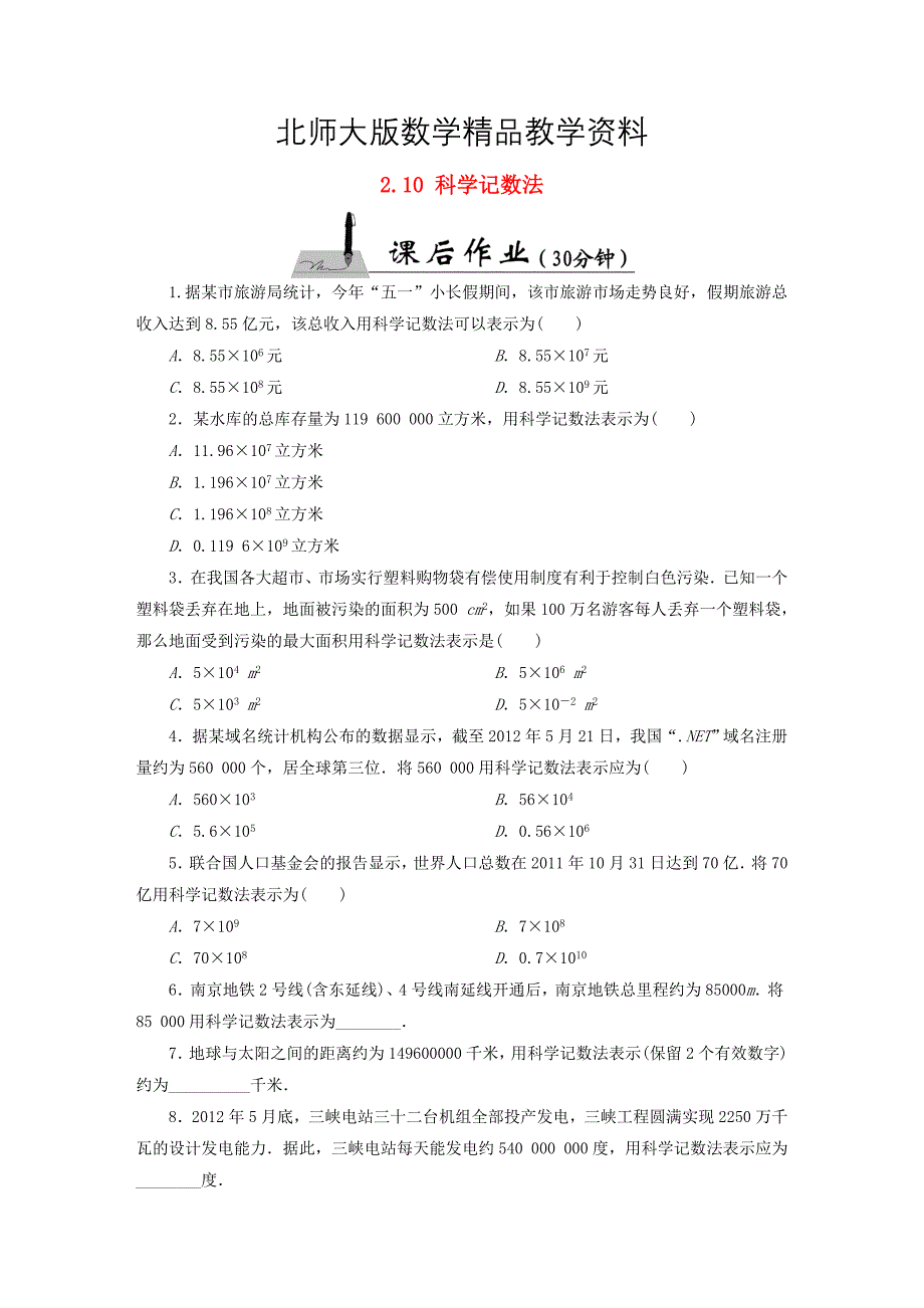 精品【北师大版】七年级数学上册：2.10科学记数法课时作业含答案_第1页