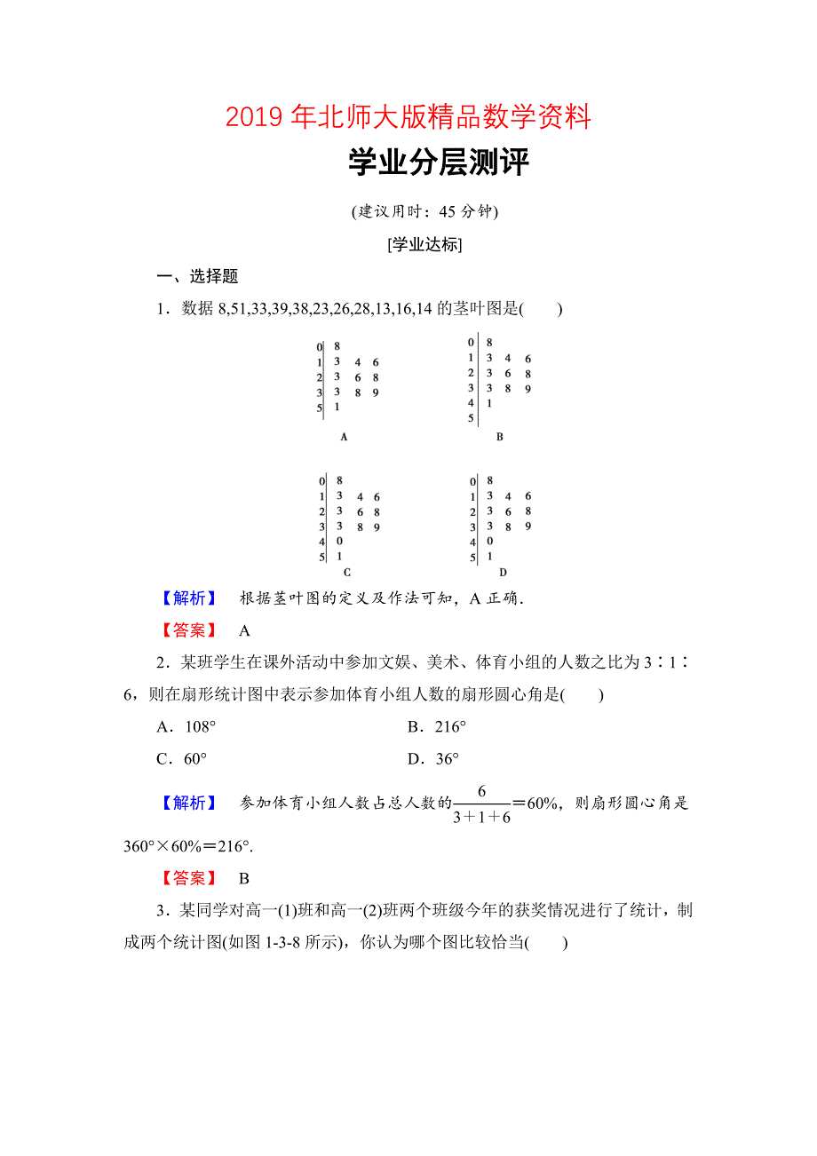 【课堂坐标】高中数学北师大版必修三学业分层测评：第1章 3 统计图表 Word版含解析_第1页