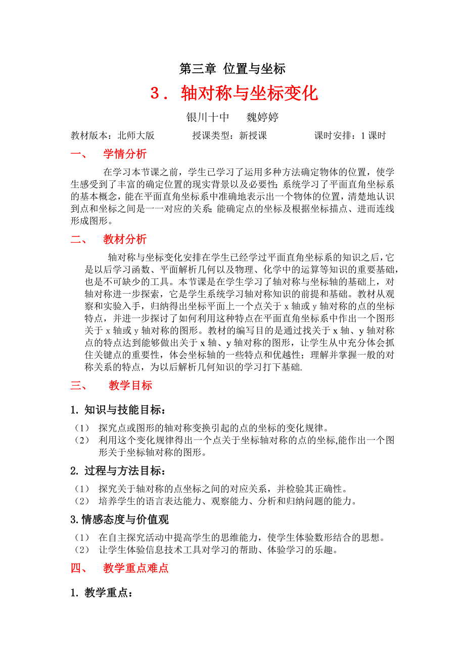 轴对称与坐标变化的教学设计_第1页