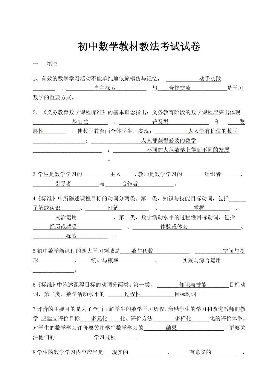 初中数学教材教法考试试卷_第1页